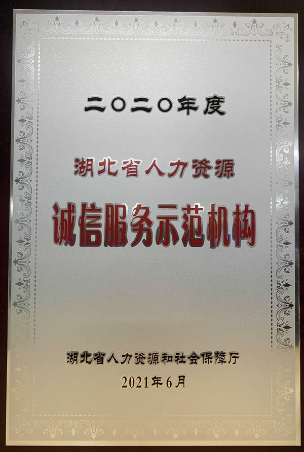 湖北省人力資源誠(chéng)信服務(wù)示范機(jī)構(gòu)